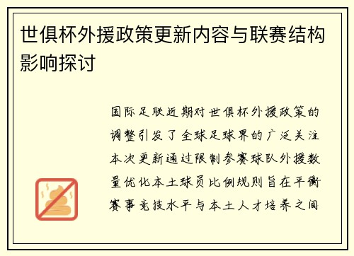 世俱杯外援政策更新内容与联赛结构影响探讨