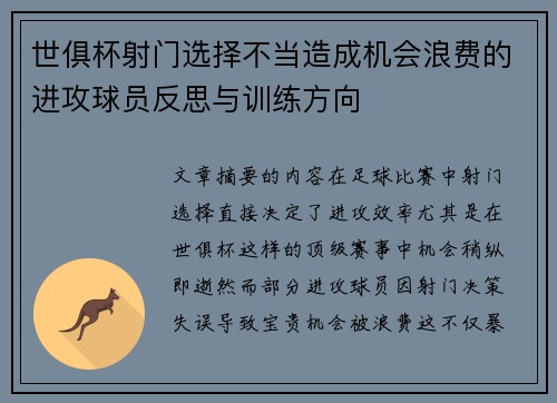 世俱杯射门选择不当造成机会浪费的进攻球员反思与训练方向