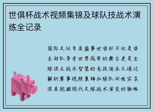 世俱杯战术视频集锦及球队技战术演练全记录