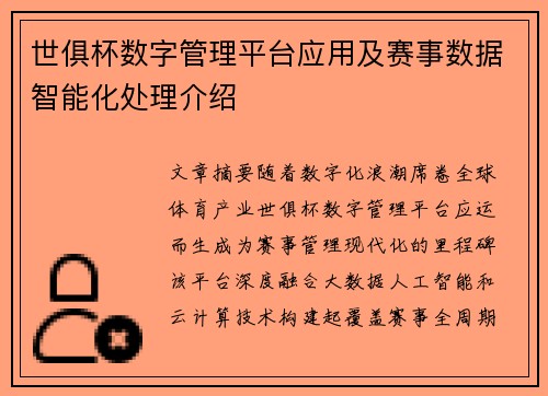 世俱杯数字管理平台应用及赛事数据智能化处理介绍