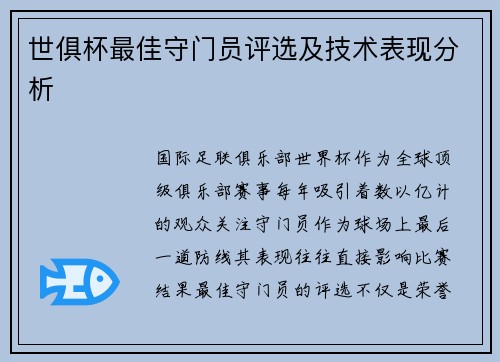 世俱杯最佳守门员评选及技术表现分析