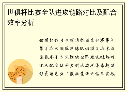 世俱杯比赛全队进攻链路对比及配合效率分析
