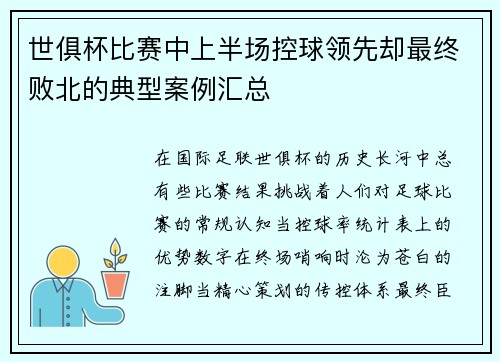 世俱杯比赛中上半场控球领先却最终败北的典型案例汇总
