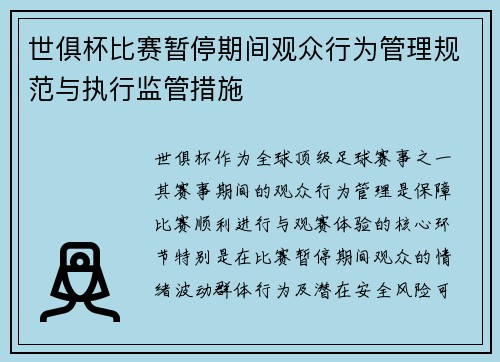 世俱杯比赛暂停期间观众行为管理规范与执行监管措施